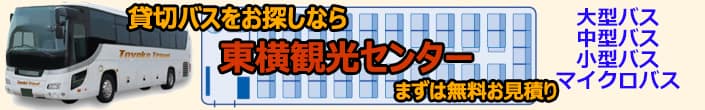 東横観光センター貸切バス専門店 よくある質問