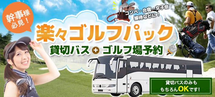 東横観光センター 楽々ゴルフパック