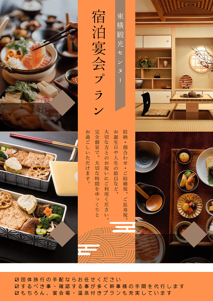 東横観光センター 宴会プラン